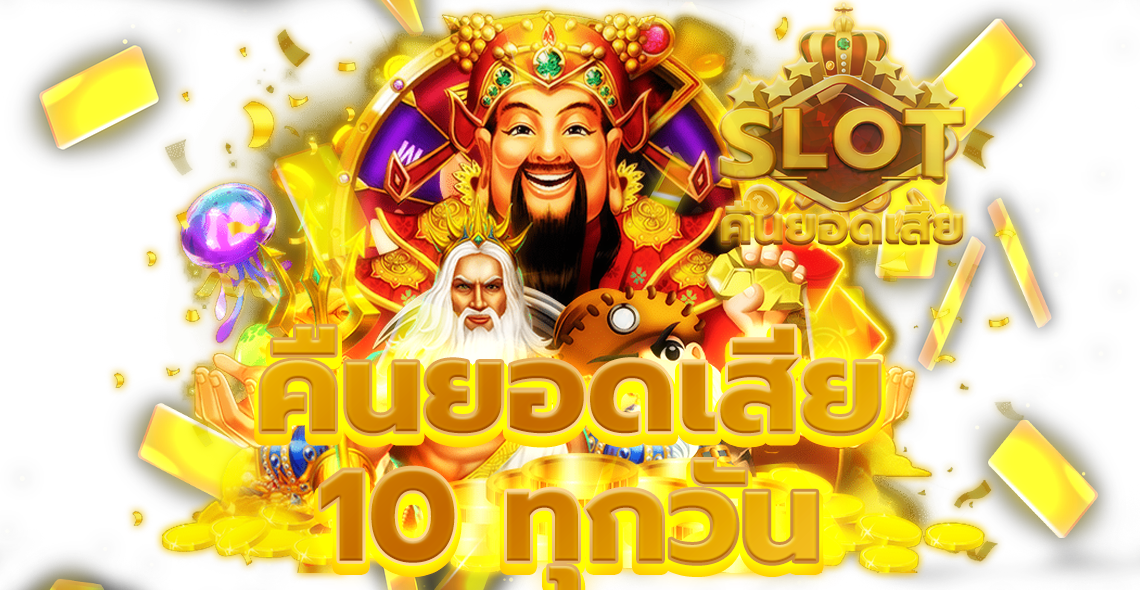 คืนยอดเสีย 10 ทุกวัน