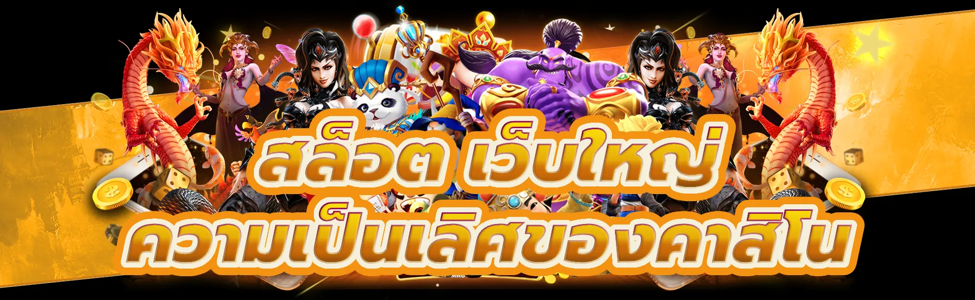 สล็อต เว็บใหญ่ ก้าวเข้าสู่โลกแห่งความเป็นเลิศของคาสิโนอนไลน์