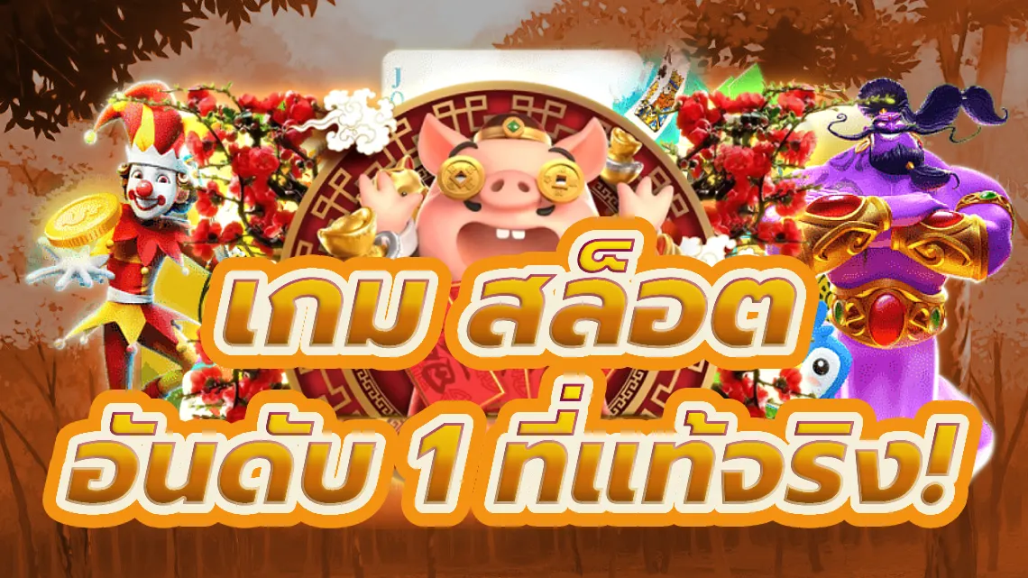 เกม สล็อต อันดับ 1 ค้นพบเกมสล็อตคาสิโนออนไลน์ที่แท้จริง!