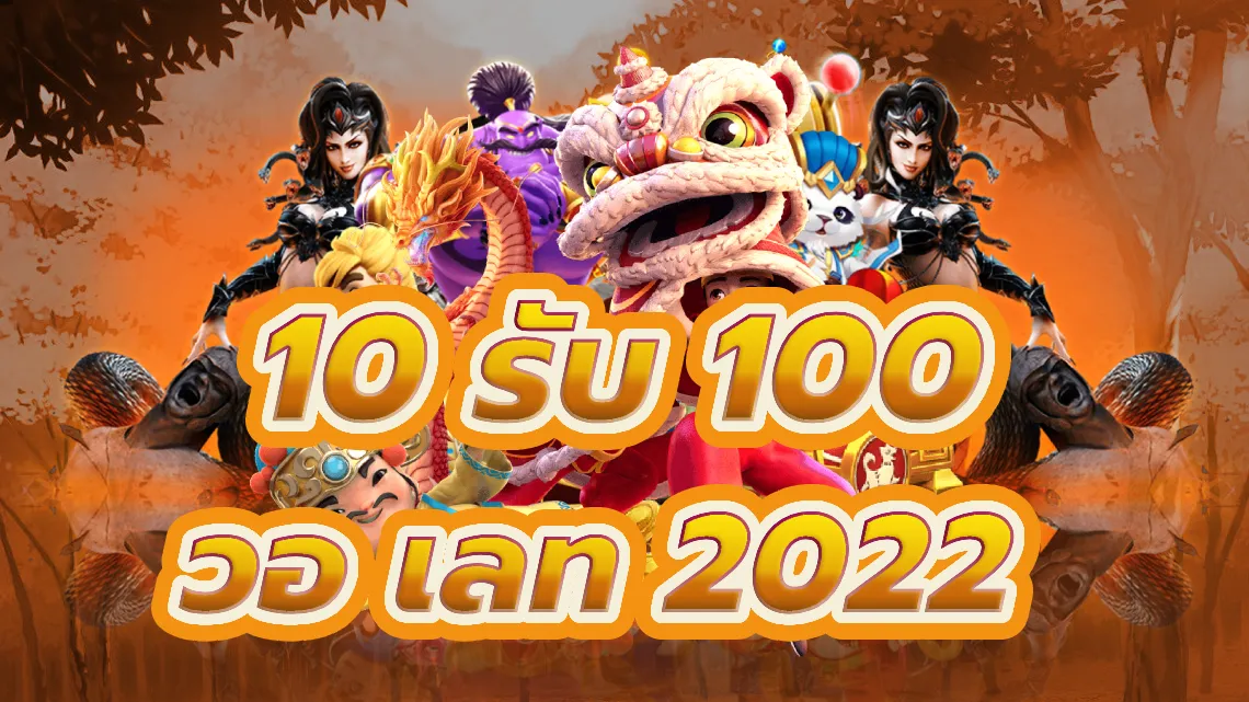 10 รับ 100 วอ เลท 2022 เริ่มต้นการเดินทางคาสิโนของคุณในปี 2022
